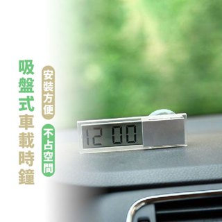 嘉義出貨 {臺灣收納王} 車載電子錶 溫度錶 汽車用品 車載溫度錶 吸盤式電子鐘 電子錶 電子時鐘 溫度計