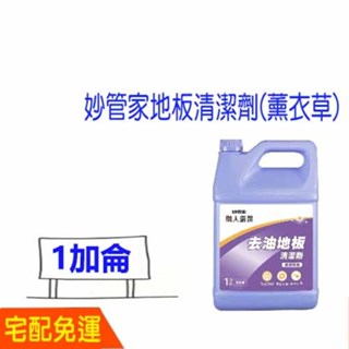 妙管家 一加侖 大桶 營業 商家 居家 地板 清潔劑 清新 清潔 薰衣草 防黴 去汙 比好事多划算