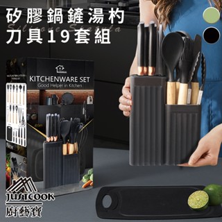 臺灣現貨（隔日出貨）【JUSTCOOK 廚藝寶】刀具鍋鏟矽膠湯杓19套組/廚具組/水果刀/料理刀/兩色任選/刀架/刀具組