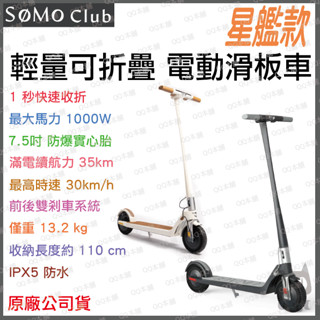 《 SoMo Club 限時特賣 原廠公司貨 防水 輕量設計 》星艦款 輕量 可折疊 電動滑板車 電動車 滑板車
