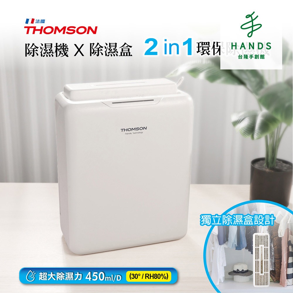 【THOMSON】二合一環保除濕機TM-SADE05(除濕盒)｜台隆手創館