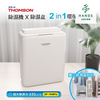 【THOMSON】二合一環保除濕機TM-SADE05(除濕盒)｜臺隆手創館