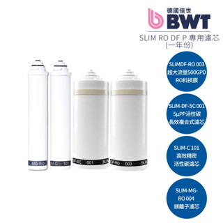【BWT德國倍世】SLIM RO DF P 四道式鎂離子櫥下 RO 逆滲透生飲水淨水器 專用濾芯組合