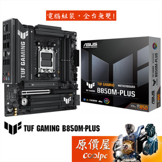 ASUS華碩 TUF GAMING B850M-PLUS【M-ATX】AM5腳位/主機板/原價屋
