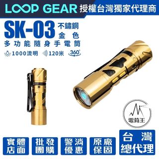 【電筒王】LOOP GEAR SK03 1000流明 120米 多功能隨身 EDC 360度高顯色 標配四色濾鏡 AA