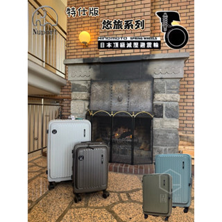 ‼️新款上市‼️【NUPORT】萌象特仕悠旅系列PC前開式上掀式HINOMOTO最新專利減壓避震輪硬殼拉鍊行李箱/登機箱