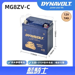 『✨韋任電池🔋』藍騎士DYNAVOLT MG8ZV-C 奈米膠體電池 機車電瓶 Z8V加強版