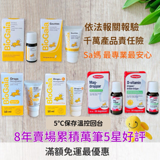【Sa媽】BioGaia益生菌➕D 瑞典製造 歐洲藥局購買正品 玻璃瓶 軟管 滴劑 5ml 10ml 維生素D3