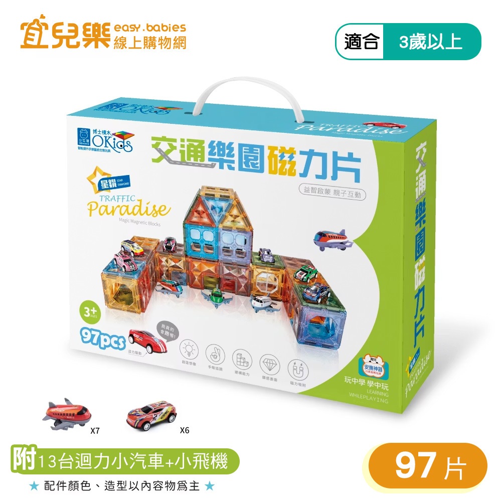 小牛津 NEW WIS 交通樂園磁力片 97片 (附13台迴力小汽車+小飛機)【宜兒樂】