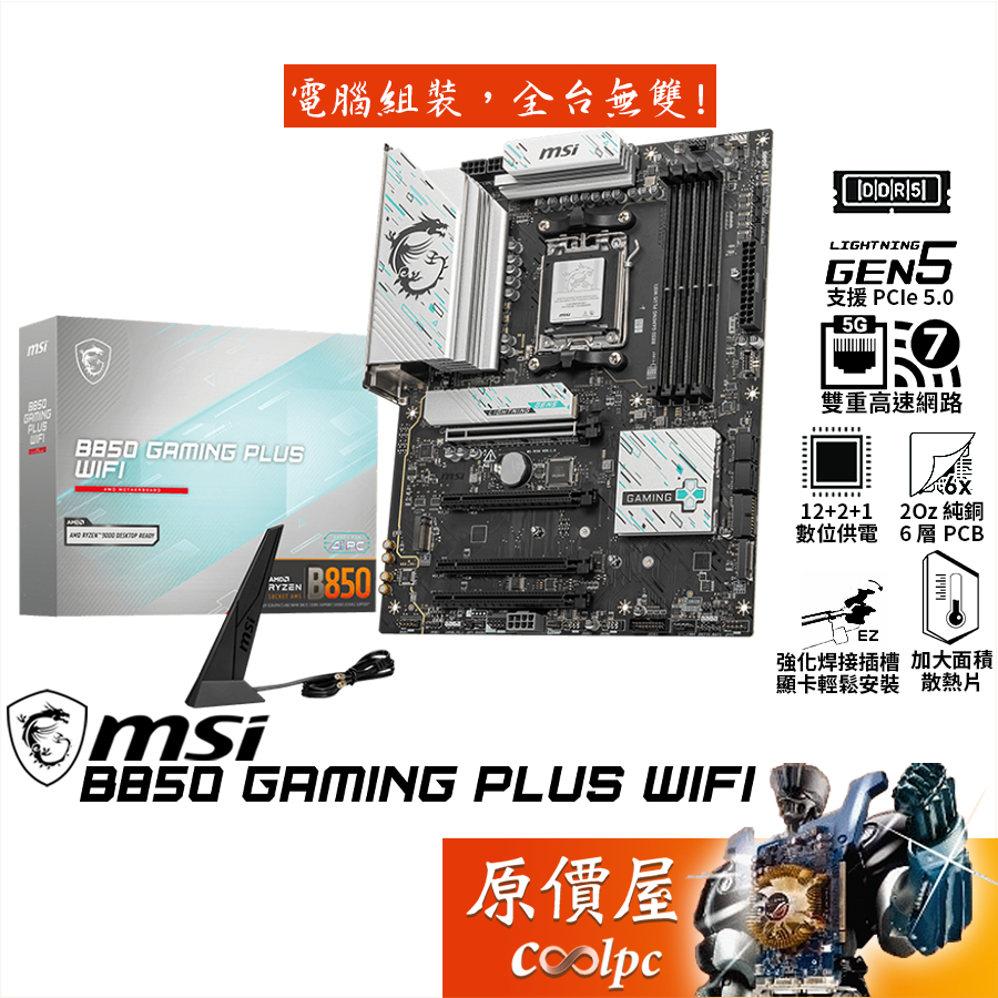 MSI微星 B850 GAMING PLUS WIFI【ATX】AM5腳位/主機板/原價屋