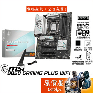MSI微星 B850 GAMING PLUS WIFI【ATX】AM5腳位/主機板/原價屋