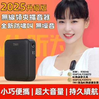 🔥24h出貨🔥隔日到貨🔥免運TNVI小蜜蜂擴音器 教學麥克風 無線領夾麥克風 無線擴音器 無線藍芽 智慧降噪 導遊麥克風