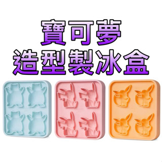 ⭐️寶可夢正版授權造型製冰盒⭐️［童趣店鋪] Bone 蹦克 皮卡丘 卡比獸 伊布