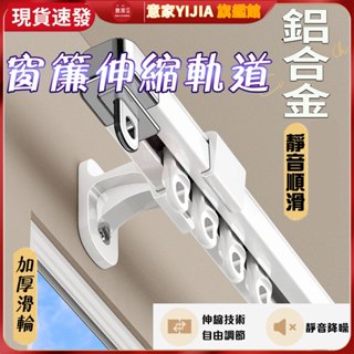 可伸縮 窗簾軌道 伸縮軌道 鋁合金軌道 滑軌雙軌單軌 窗簾軌道加厚 靜音滑輪滑軌 伸縮桿 軌道滑軌 窗簾滑道