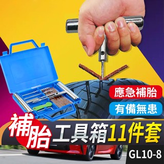 板橋現貨【不鏽鋼 補胎工具】補胎膠條.補胎工具組.補輪胎.機車補胎.汽車補胎.緊急補胎.補胎套裝【傻瓜批發】GL10-8