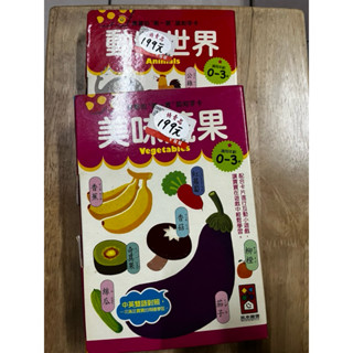 老家倉庫尋寶：全新風車圖書動物世界及美味蔬果認知字卡