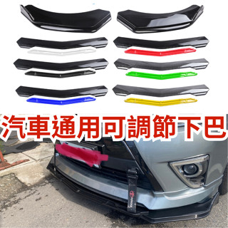 [臺中現貨 14天鑑賞期] 通用型下巴 前鏟 空力套件 汽車下巴 保險桿 定風翼 汽車改裝 汽車裝飾 福斯 bmw 豐田