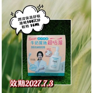 Curel潤浸保濕舒敏滑嫩100%卸粧奶 16ml