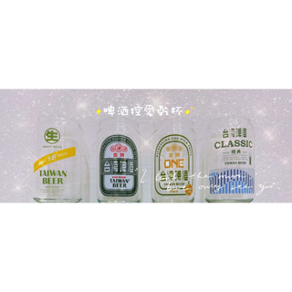 臺灣啤酒 （限量）金牌 18天 經典ONE 罐型杯 收藏玻璃杯 生日禮物 父親節禮物 交換禮物首選 露營朋友杯