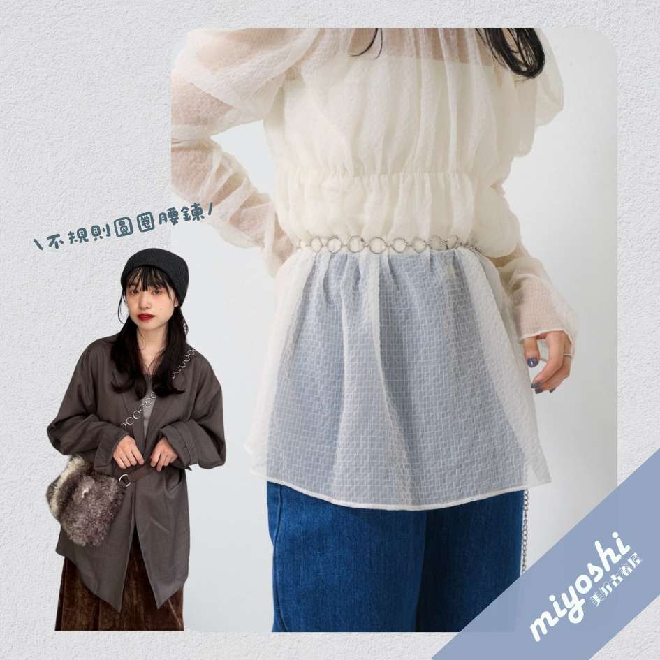 ꒰ 現貨 ෆ 美好日牌選品 ꒱ 全新 Kastane 不規則幾何圓圈腰鍊 銀色 日本正品 🇯🇵 穿搭配件 腰鍊 光澤感