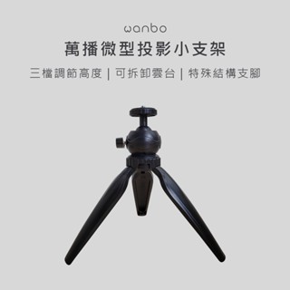【Wanbo 萬播】投影機專用桌上型小支架 微型支架 便攜收納支架 家用投影桌面支架 小型投影專用 桌面小型三腳架