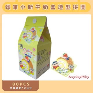 【Dayday!City】蠟筆小新牛奶盒造型拼圖 80片 迷你 卡通 可愛 臺灣現貨🇹🇼