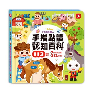 風車圖書-FOOD超人 手指點讀-認知百科(互動有聲書)