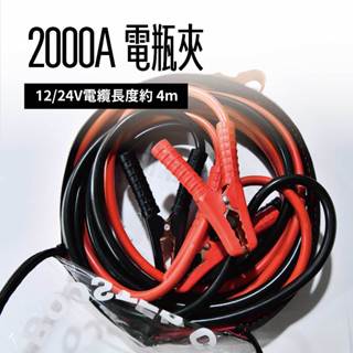 道路救援線 汽車電源搭火線 2000Amp 電瓶夾 啟動電池連接線 電瓶線