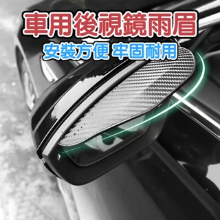 汽車後視鏡雨眉 車窗雨眉 晴雨擋 汽車遮雨擋 後照鏡雨眉 後照鏡防水 雨眉 遮雨板 後照鏡擋雨板 汽車後照鏡