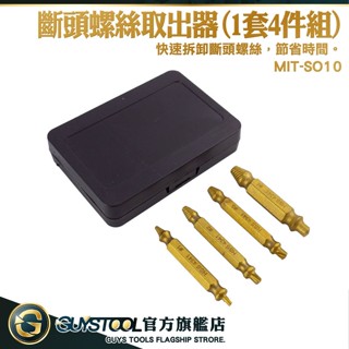 拆卸內絲 螺栓拆卸器 崩牙救星 滑牙取出器 MIT-SO10 螺絲崩牙 斷頭螺絲取出器 十字螺絲取出器 GUYSTOOL