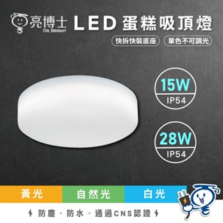 【現貨隔日配】亮博士 15W 28W LED吸頂燈 蛋糕型 吸頂燈 led 浴室燈 led浴室燈 廁所燈 陽臺燈