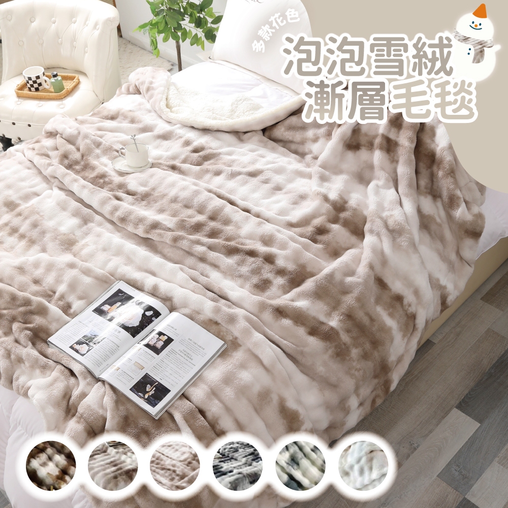 泡泡雪絨X羊羔絨漸層毛毯(150X200cm)-多款任選 / 羊羔絨 / 牛奶絨毛毯蓋毯/ 多功能蓋毯