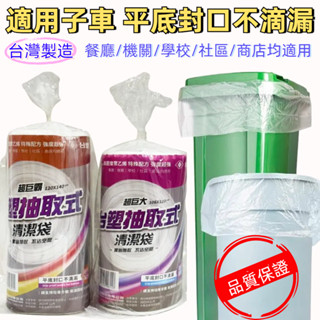 🛒🛒臺灣製造臺塑抽取式清潔袋 超巨大/超巨無霸 透明/ 餐廳/機關/學校/社群/商店/均適用