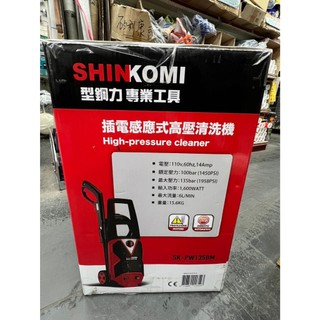 ~金光興修繕屋~型鋼力 SHINKOMI SK-PW135BM 插電高壓清洗機 135BAR 感應式馬達 洗車機 清洗機