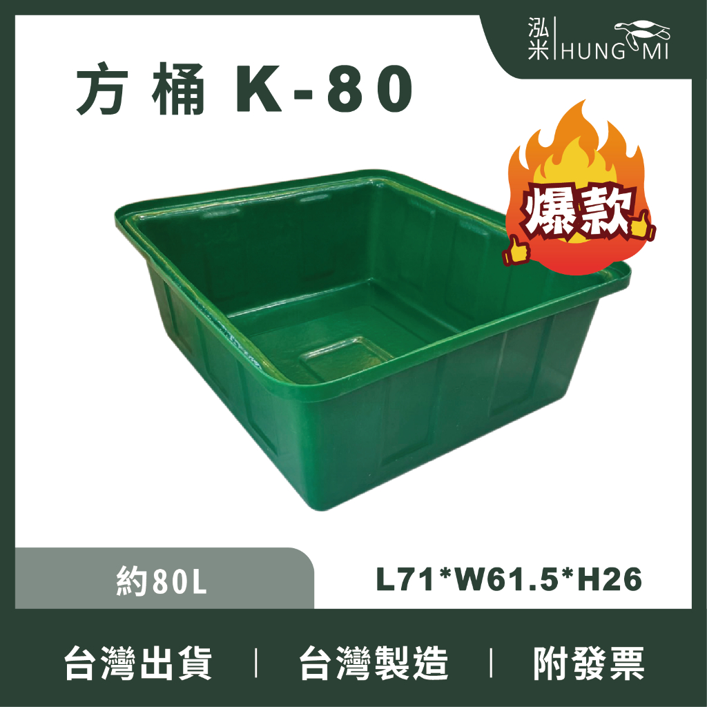 泓米 | K-80 方形桶 普力桶 養殖桶 魚桶 龜桶 塑膠桶 方桶 PE桶 方型桶 烏龜缸 台中方桶 養魚桶