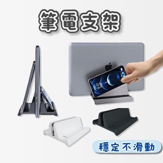 [⭐臺灣現貨開發票！平日天天出⭐] 筆電立架 筆電支架 電腦架 筆電架 直立式可調 筆電收納架 筆電收納 散熱架 立架