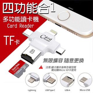 (四合一TF卡讀卡機)手機讀卡 PC讀卡 蘋果手機讀檔 蘋果/Type-C/安卓/USB/電腦 四合一TF OTG