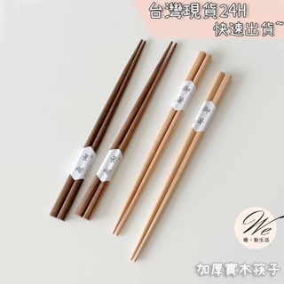 唯。新生活💒 實拍現貨｜ 加厚實木筷子 竹筷子 木筷子 櫸木筷子 胡桃木筷子 質感筷子 日式筷子 天然筷子
