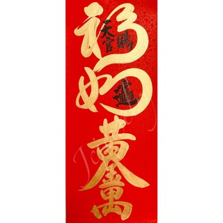 吳老師手寫春聯｜天官賜金福金如意招財進寶金黃金萬兩
