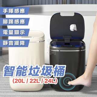 智慧垃圾桶 垃圾桶 感應垃圾桶 電動垃圾桶 感應垃圾桶 感應式掀蓋垃圾桶 緩降垃圾桶 24L 22L 20L【臺灣現貨】
