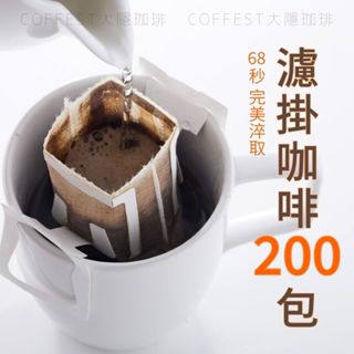 大隱珈琲｜免運 濾掛咖啡200包(單包裝) 樂活系列 配方 自慢單品系列 濾掛式咖啡 耳掛咖啡 掛耳式咖啡 大隱咖啡