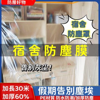 ⚜隔日抵達⚜ 傢俱防塵罩 一次性防塵膜 遮蔽防塵膜 沙發遮蓋裝修灰塵 防塵保護 一次性家用塑膠膜 保護膜衣櫃 保護膜防塵