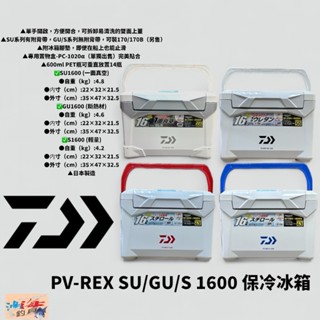中壢鴻海釣具 【DAIWA】PROVISOR PV-REX SU/GU/S1600 16公升冰箱 露營 釣魚 保冷箱