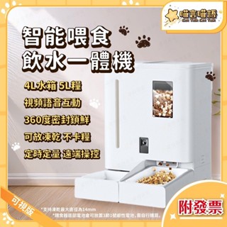 ✨臺灣現貨免運✨智慧餵食飲水一體機 視訊餵食器 wifi寵物智慧飲水機