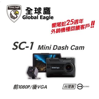 《LA LA車材》響尾蛇全球鷹 臺灣製造 SC-1 前後雙鏡頭行車紀錄器｜行車記錄器專賣店