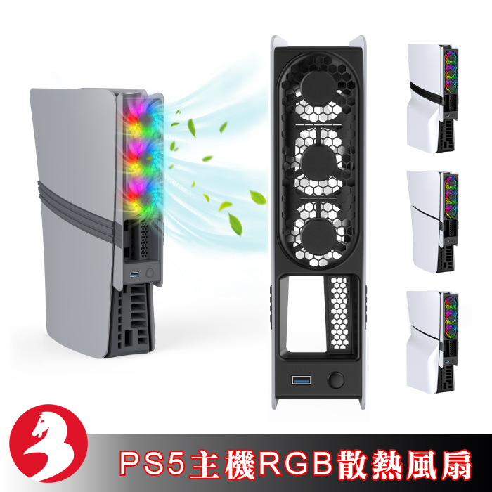 JYS PS5 PRO散熱風扇SLIM主機光碟版數位版通用RGB燈效智能温控低噪音後置型降溫神器[台灣出貨]