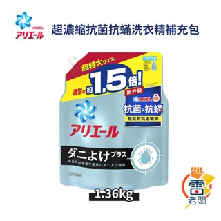 日本 P&G ARIEL BIO 超濃縮 抗菌 洗衣精 補充包 1360g 大容量 消臭 抗蟎 雷老闆