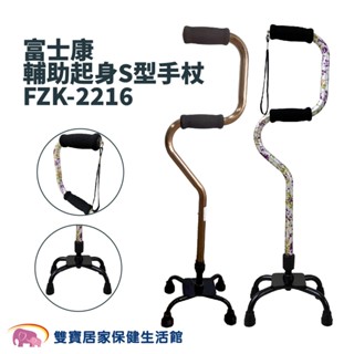 富士康輔助起身S型四腳拐 FZK-2216 弓形四腳拐 柺杖 醫療用手杖單手柺杖弓形柺杖助行器助步器 FZK2216