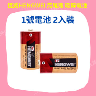 《玉阿姨生活館》恆威HENGWEI 無尾熊 環保綠能碳鋅電池 1號 D 2入 Battery 玩具 熱水器 適用
