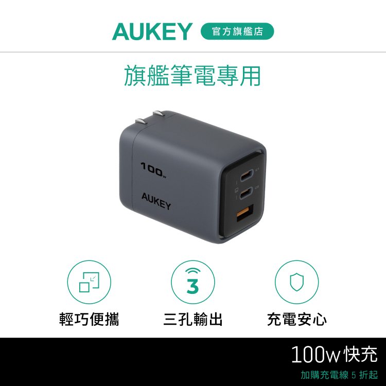 Aukey Comet Mix 3 100W(PA-C5)Type-C 氮化鎵 三孔 PD快充充電器